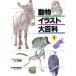  животное иллюстрации большой различные предметы (3)/ Yamaguchi ..( автор )