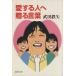  love make person ... words Shueisha Bunko | Takeda Tetsuya ( author )