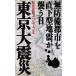  Tokyo большой землетрясение нет .. город . прямой внизу type земля .... день non * книжка 361/. свет история .( автор )