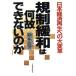  регулирование смягчение. какой . невозможно. . Япония экономика воспроизведение к очень кожа / Suzuki хорошо мужчина ( автор )