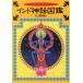  Индия миф иллюстрированная книга /KZ мир бог ( автор )