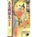 .. Sengoku .(4) желтый мусор .C*NOVELS вентилятор tajia/ Inoue . прекрасный .( автор )