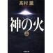  бог. огонь ( сверху ) Shincho Bunko / Takamura Kaoru ( автор )