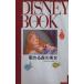 ... лес. прекрасный женщина Disney книжка 12/. хвост 7 -слойный ( автор )