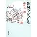  haiku. .. some stains Shincho Bunko | Nakamura genuine one .( author )