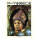  Rome . страна .. история (9) no. 56-63 глава 10 знак армия .... bi The ntin документ Akira Chikuma Scholastic Collection / Edward *