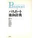  паспорт . мир словарь / маленький . line блестящий ( сборник человек ),... line ( сборник человек ), гора брать Kiyoshi ( сборник человек ), Toyama ..( сборник человек )