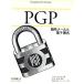 PGP. номер mail . электронный подпись / Sim songa- ласты keru( автор ), Uni Tec ( перевод человек )