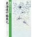  Ikeda .... Tokai дорога средний колени каштан шерсть Shueisha Bunko хлопчатник .. классика / Ikeda ...( автор )