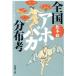  вся страна a ho *baka минут ткань .. .. становится слова. .. Shincho Bunko / Matsumoto .( автор )