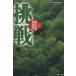  пробовать соперник история Японии 5 Kadokawa Bunko /NHK брать материал .( сборник человек )