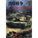  побережье залива война . контейнер рука книжка Sonorama Bunko новый битва история серии 93/ три . правильный .( автор )