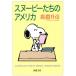  Snoopy ... America Shincho Bunko / широкий ...( автор )