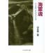  военно-морской флот душа ...... рисовое поле -слойный .. сырой . Ushioshobokojinshinsha NF библиотека / Yamamoto . один .( автор )