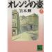  orange. .( сверху ).. фирма библиотека / Miyamoto Teru ( автор )