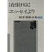  Kiyoshi . дневник / эссе .. Matsumoto Seicho полное собрание сочинений 65/ Matsumoto Seicho ( автор )