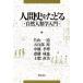 人間史をたどる 自然人類学入門／片山一道(著者),五百部裕(著者),中橋孝博(著者),斎藤成也(著者),土肥直美(著者)