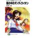 .. средний. Dan ti лев Soreyuke! космос броненосец Yamamoto * Yohko 9 Fujimi вентилятор tajia библиотека / Shoji Takashi ( автор )