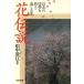  цветок легенда японский 4 сезон ... приятный книга@ Kobunsha bunko / рисовое поле средний ..