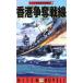  большой Япония . страна авиация . военная история (2) Hong Kong .. битва линия HITEN NOVELS/. уступать .( автор )