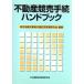  недвижимость .. формальности рука книжка / Tokyo земля . гражданские дела . running script регистрация . деловая практика изучение .( автор )