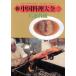  новый China кулинария большой все (3) широкий восток кулинария / Nakayama час ., Chin Shunshin 