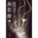  нет . лампа ( внизу ) Bunshun Bunko / Watanabe Jun'ichi ( автор )