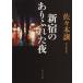  Shinjuku. есть ... ночь Kadokawa Bunko / Sasaki уступать ( автор )