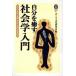  собственный ... социология введение собственный. * есть ...~... по правде в. .GEIBUN LIBRARY17/ Pola культура изучение место ( сборник человек )