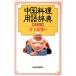  China кулинария словарный запас словарь решение версия / Inoue ..( сборник человек )