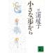  маленький один . из .. фирма библиотека / Miura Ayako ( автор )