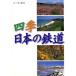  4 сезон японский железная дорога /... реальный 