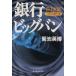  Bank большой van 21 век * японский Bank изображение / Kikuchi Британия .( автор )