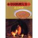  новый China кулинария большой все (1) Пекин кулинария / Nakayama час ., Chin Shunshin, дерево . весна .