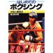  впервые .. бокс технология . тренировка закон SPORTS LESSON SERIES/ Watanabe . история ( автор )