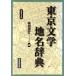  Tokyo литература географические названия словарь / молоток рисовое поле полный документ ( сборник человек )