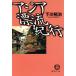  Азия .. путешествие добродетель промежуток библиотека / Симокава ..( автор )