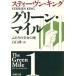  зеленый * миля (1) крышка .. девушка. . Shincho Bunko / Stephen * King ( автор ), белый камень .( перевод человек )