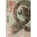 . меч ... . роман Bunshun Bunko / Kuroiwa Jugo ( автор )