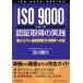  засвидетельствование получение. практика самый маленький затраты * самый короткий час .. получение к дорога ISO 9000 серии /. река ..( автор )