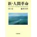  новый * человек переворот ( no. 1 шт )/ Ikeda Daisaku ( автор )