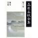  Tachihara Masaaki полное собрание сочинений ( no. 13 шт )/ Tachihara Masaaki ( автор ), Inoue Yasushi, Fujieda тихий мужчина, Yamamoto .., Yoshida . один 