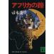 Africa. ... фирма библиотека / Hahakigi Hosei ( автор )