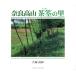 Nara высота гора чай .. .SUIKO BOOKS/ большой .. мир ( автор ), Yamamoto . три 