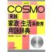  Cosmo [ практика ] дом .* жизнь серия образование словарный запас словарь /. рисовое поле утро .( сборник человек ), хвост сверху . один ( сборник человек )