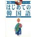  уголок .... впервые .. корейский язык CD книжка /...( автор )