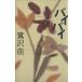 baibai/ Sagisawa Megumu ( автор )