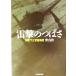 ... ... военно-морской флот внизу .. пустой военная история Ushioshobokojinshinsha NF библиотека /. старый .( автор )