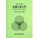  производство инженерия введение /NEDEK изучение .( автор ), Iwata один Akira 