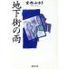  земля внизу улица. дождь Shueisha Bunko / Miyabe Miyuki ( автор )